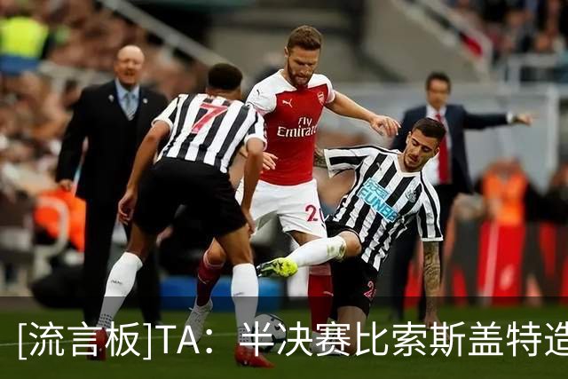 [流言板]TA：半决赛比索斯盖特造成的伤害更大，图赫尔需重获信任